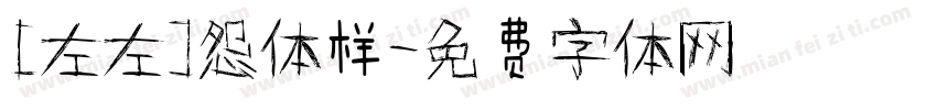 [左左]怨体样字体转换